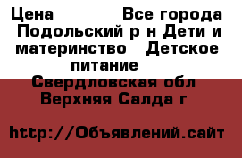 NAN 1 Optipro › Цена ­ 3 000 - Все города, Подольский р-н Дети и материнство » Детское питание   . Свердловская обл.,Верхняя Салда г.